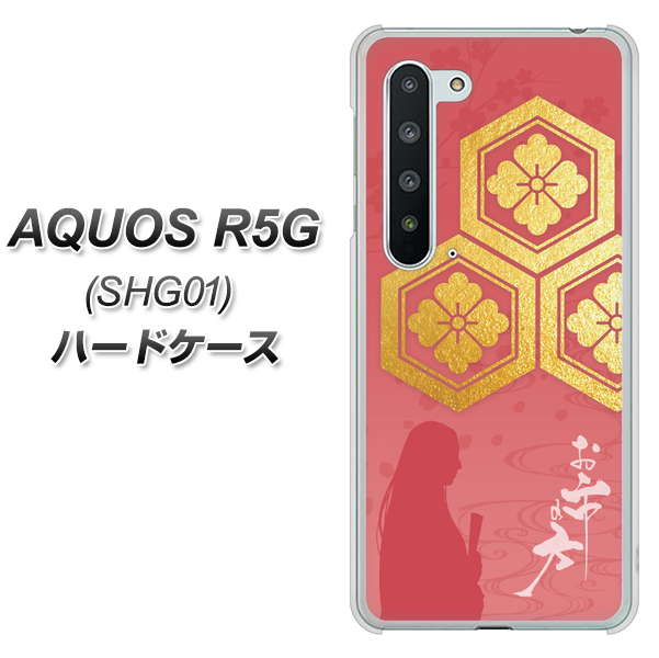 AQUOS R5G SHG01 au AB822 お市の方 ハードケース 背面印刷