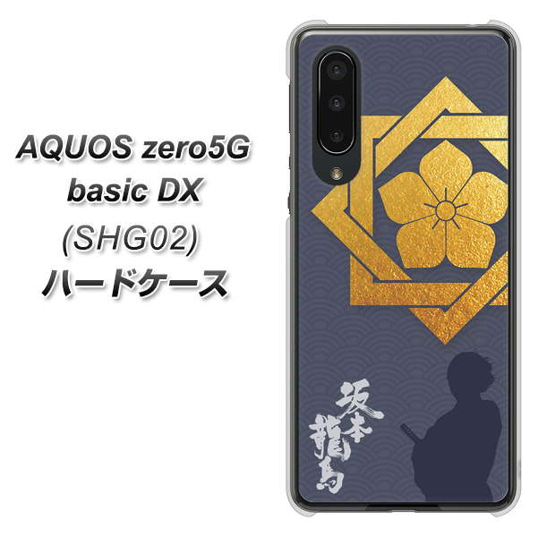 AQUOS zero5G basic DX SHG02 au AB823 坂本龍馬 ハードケース 背面印刷