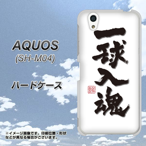 AQUOS SH-M04-A OE805 一球入魂 ホワイト ハードケース 背面印刷