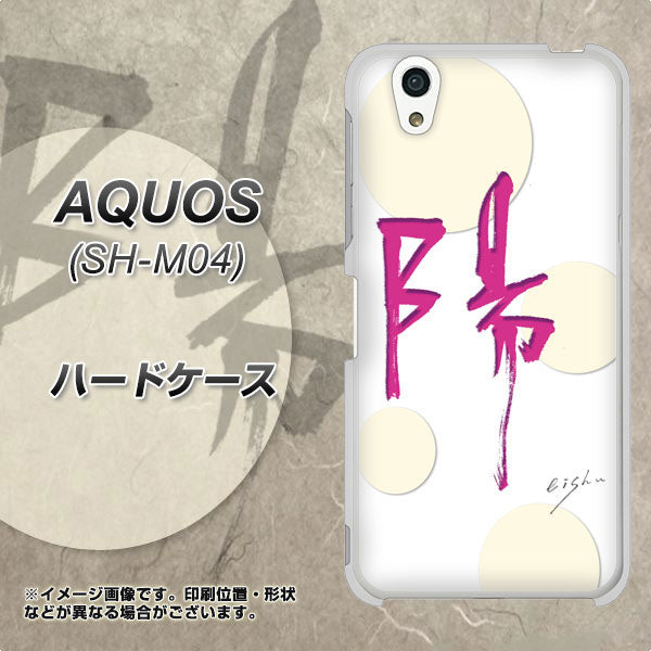 AQUOS SH-M04-A OE833 陽 ハードケース 背面印刷