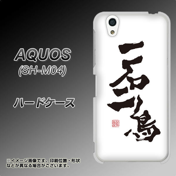 AQUOS SH-M04-A OE844 一石二鳥 ハードケース 背面印刷