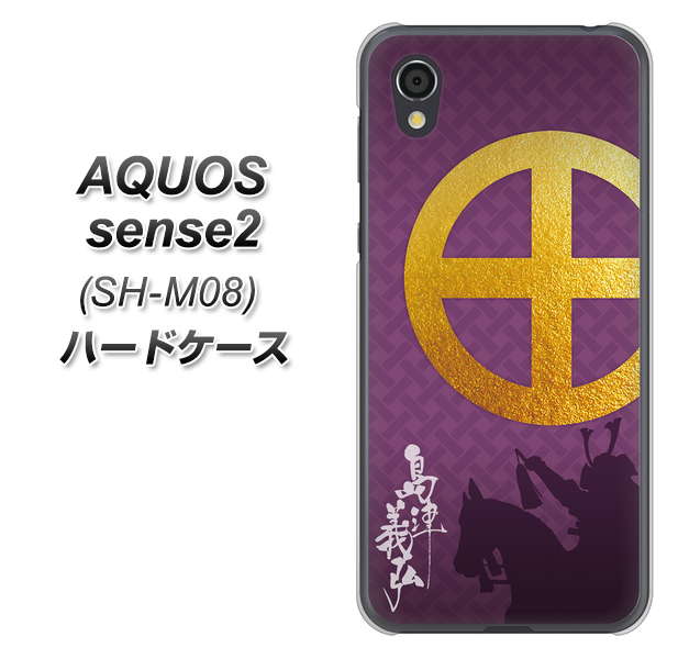 AQUOS sense2 SH-M08 AB813 島津義弘 シルエットと家紋 ハードケース 背面印刷