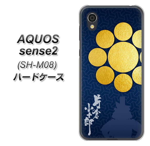 AQUOS sense2 SH-M08 AB816 片倉小十郎 シルエットと家紋 ハードケース 背面印刷