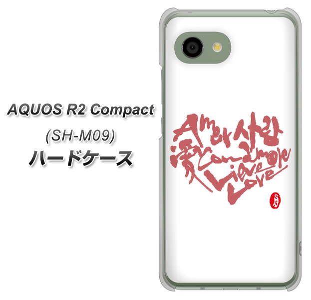 AQUOS R2 compact SH-M09 OE801 世界の言葉で「愛(ホワイト)」のデザイン筆文字(書道家作品) ハードケース 背面印刷