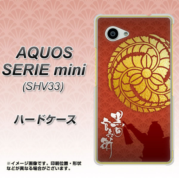 AQUOS SERIE mini SHV33 au AB821 黒田官兵衛 シルエットと家紋 ハードケース 背面印刷