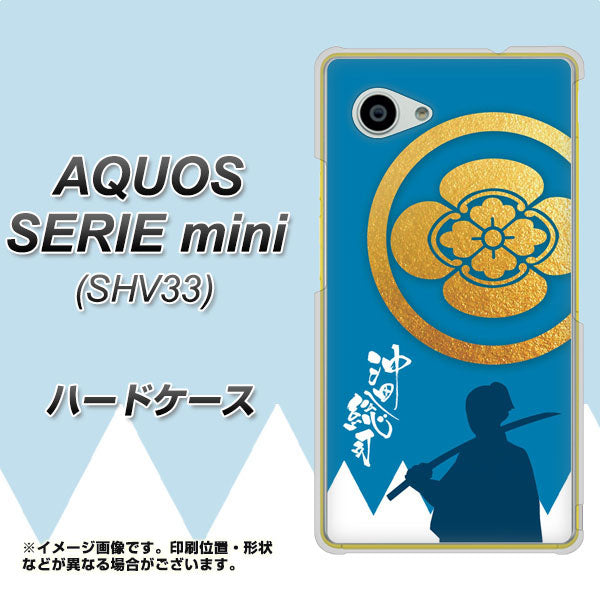 AQUOS SERIE mini SHV33 au AB824 沖田総司 ハードケース 背面印刷