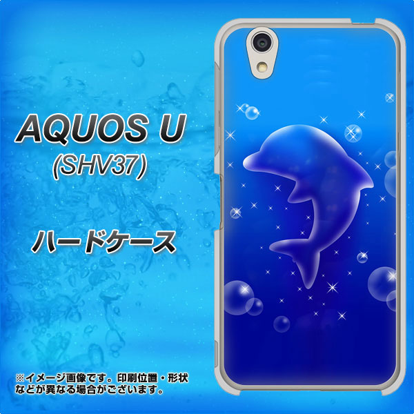 au アクオス U SHV37 高画質仕上げ 背面印刷 ハードケース【1046 イルカのお昼寝】