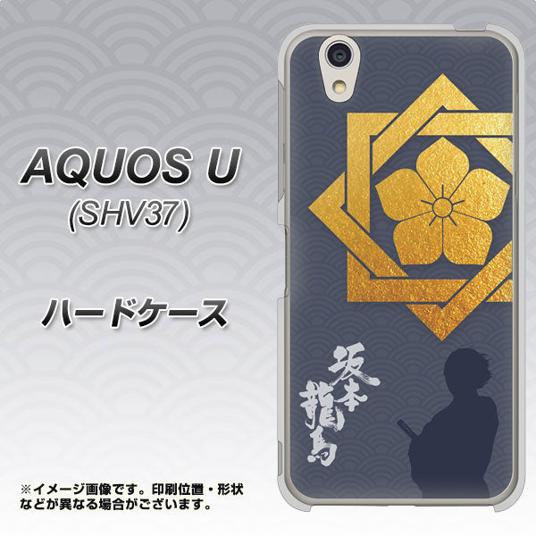 AQUOS U SHV37 au AB823 坂本龍馬 ハードケース 背面印刷
