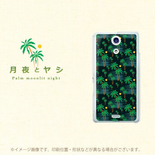 Xperia A SO-04E docomo 1315 月夜とヤシ ハードケース 背面印刷