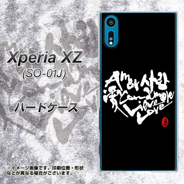 Xperia XZ SO-01J docomo OE802 世界の言葉で「愛(ブラック)」のデザイン筆文字(書道家作品) ハードケース 背面印刷