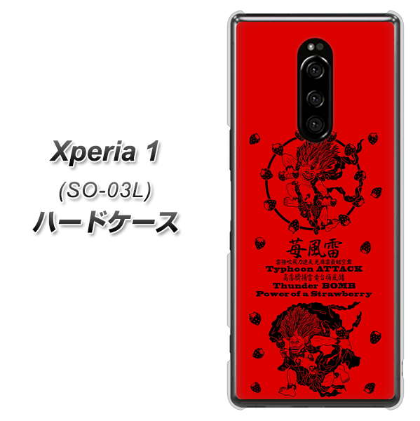 docomo エクスぺリア ワン SO-03L 高画質仕上げ 背面印刷 ハードケース【AG840 苺風雷神(赤)】