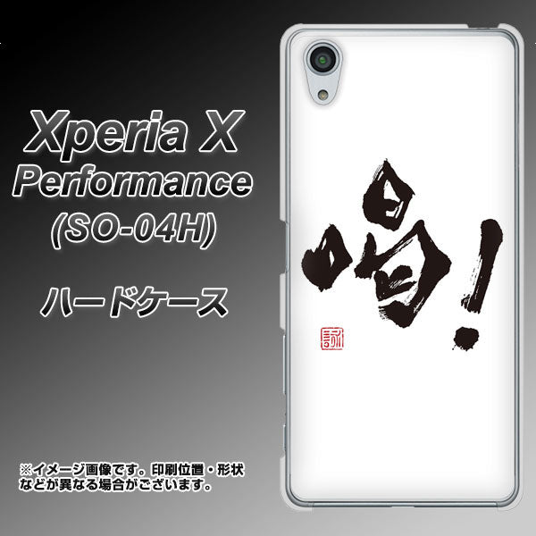 Xperia X Performance SO-04H docomo OE845 喝! ハードケース 背面印刷