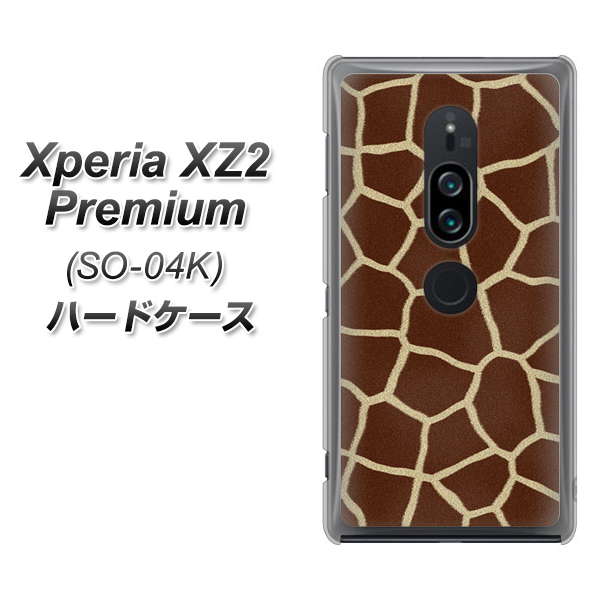 Xperia XZ2 Premium SO-04K docomo 209 キリンの背中 ハードケース 背面印刷