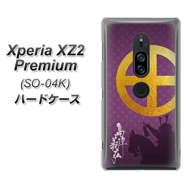 docomo エクスペリア XZ2 プレミアム SO-04K 高画質仕上げ 背面印刷 ハードケース【AB813 島津義弘 シルエットと家紋】