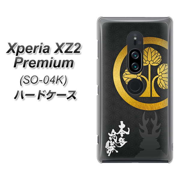 docomo エクスペリア XZ2 プレミアム SO-04K 高画質仕上げ 背面印刷 ハードケース【AB814 本多忠勝 シルエットと家紋】