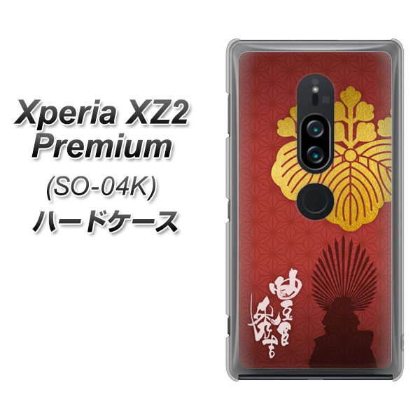 docomo エクスペリア XZ2 プレミアム SO-04K 高画質仕上げ 背面印刷 ハードケース【AB820 豊臣秀吉 シルエットと家紋】