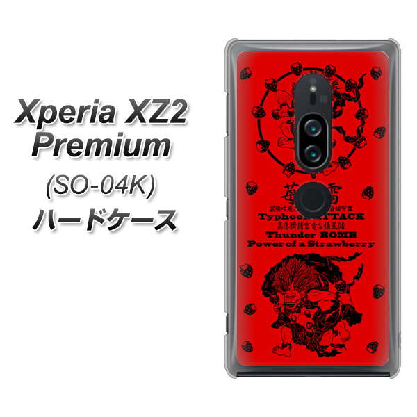 docomo エクスペリア XZ2 プレミアム SO-04K 高画質仕上げ 背面印刷 ハードケース【AG840 苺風雷神(赤)】