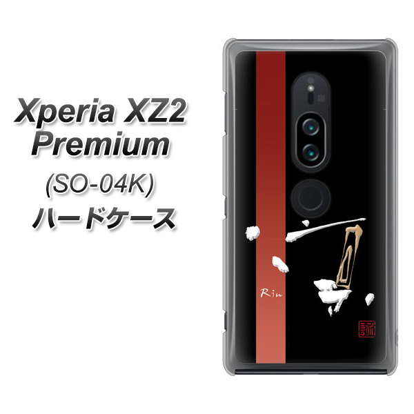 docomo エクスペリア XZ2 プレミアム SO-04K 高画質仕上げ 背面印刷 ハードケース【OE824 凛 ブラック】