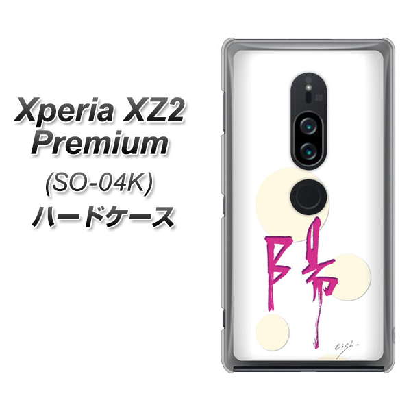 docomo エクスペリア XZ2 プレミアム SO-04K 高画質仕上げ 背面印刷 ハードケース【OE833 陽】