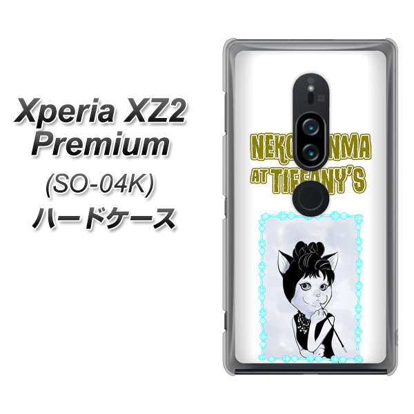 docomo エクスペリア XZ2 プレミアム SO-04K 高画質仕上げ 背面印刷 ハードケース【YJ250 オードリーペップバーンにゃん】