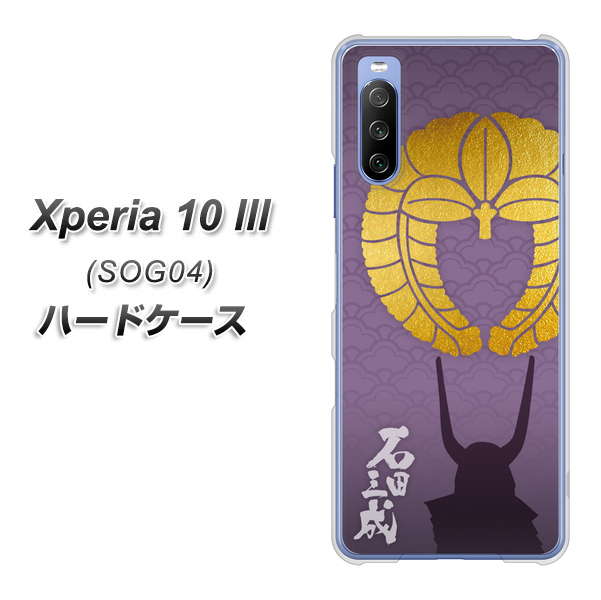Xperia 10 III SOG04 au AB818 石田三成 シルエットと家紋 ハードケース 背面印刷