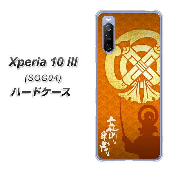 au エクスペリア10 III SOG04 高画質仕上げ 背面印刷 ハードケース【AB819 立花宗茂 シルエットと家紋】