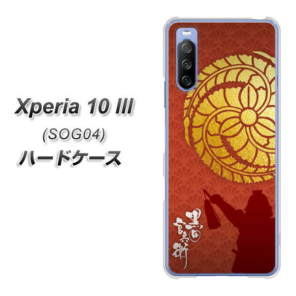 Xperia 10 III SOG04 au AB821 黒田官兵衛 シルエットと家紋 ハードケース 背面印刷