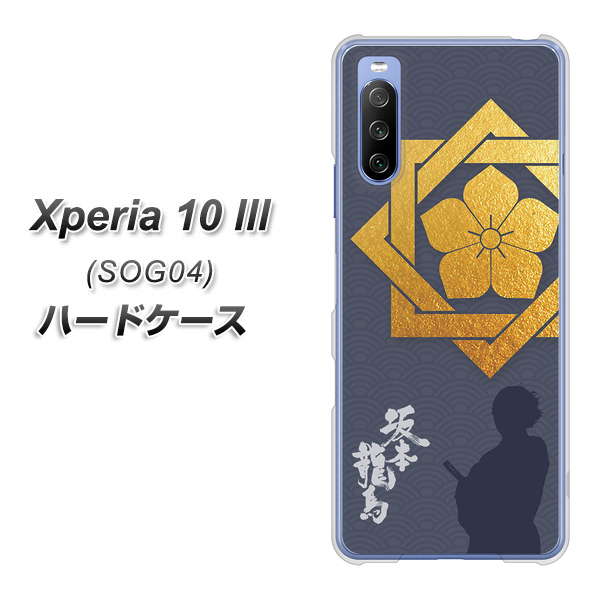 Xperia 10 III SOG04 au AB823 坂本龍馬 ハードケース 背面印刷