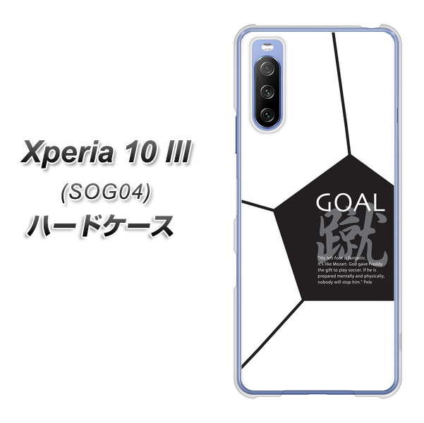 au エクスペリア10 III SOG04 高画質仕上げ 背面印刷 ハードケース【IB921 サッカーボール】