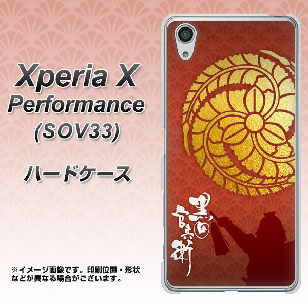 Xperia X Performance SOV33 au AB821 黒田官兵衛 シルエットと家紋 ハードケース 背面印刷