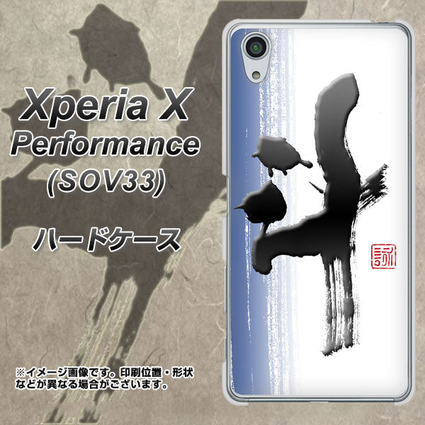 Xperia X Performance SOV33 au OE829 斗 ハードケース 背面印刷