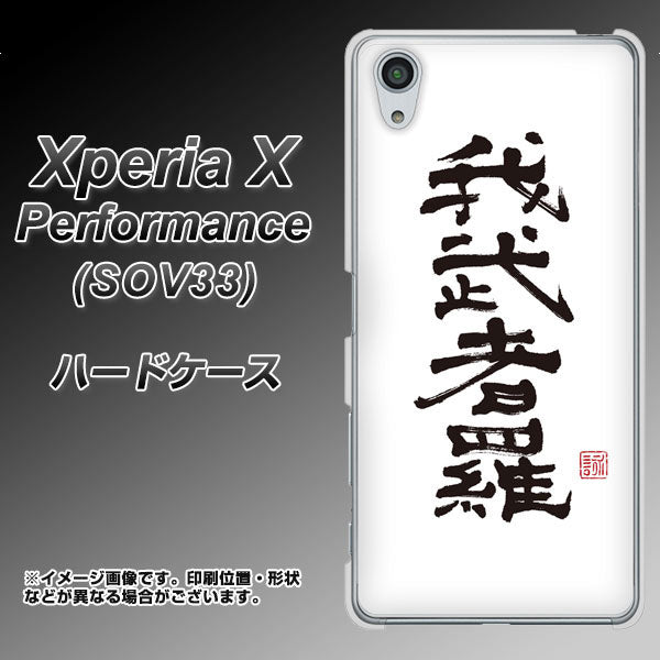 Xperia X Performance SOV33 au OE843 我武者羅(がむしゃら) ハードケース 背面印刷