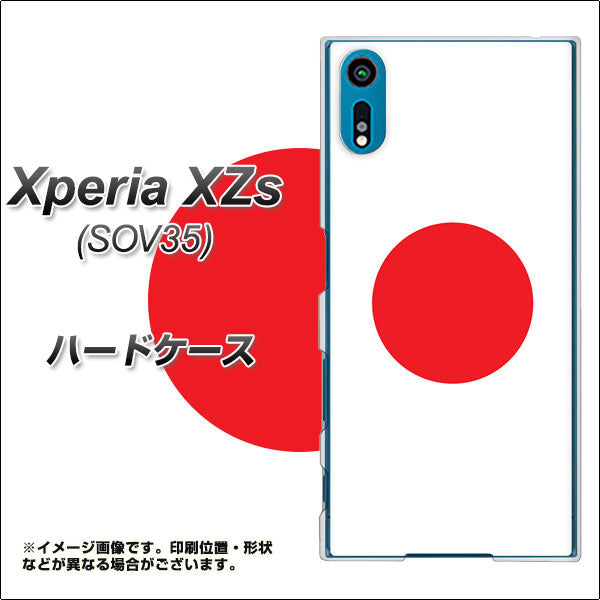 au エクスペリア XZs SOV35 高画質仕上げ 背面印刷 ハードケース【681 日本】