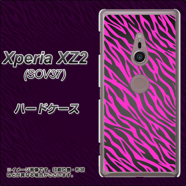 au エクスペリア XZ2 SOV37 高画質仕上げ 背面印刷 ハードケース【1058 デザインゼブラ(PU)】