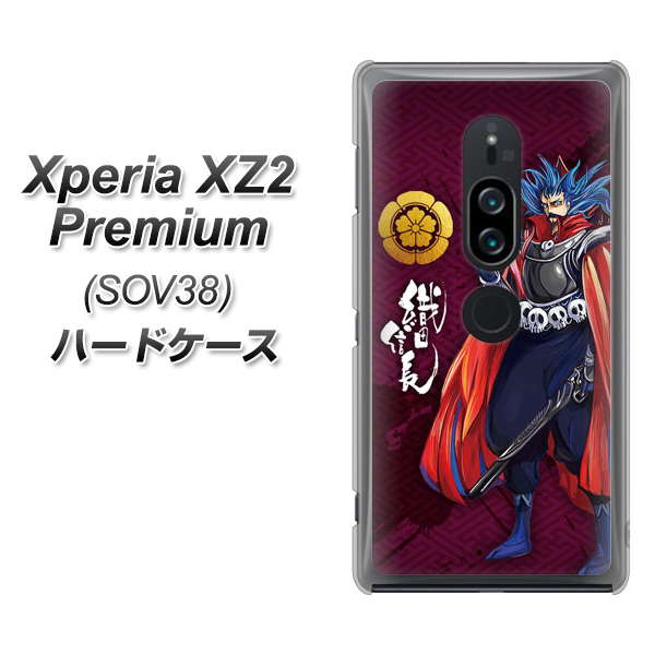 Xperia XZ2 Premium SOV38 au AB808 織田信長 イラストと家紋 ハードケース 背面印刷