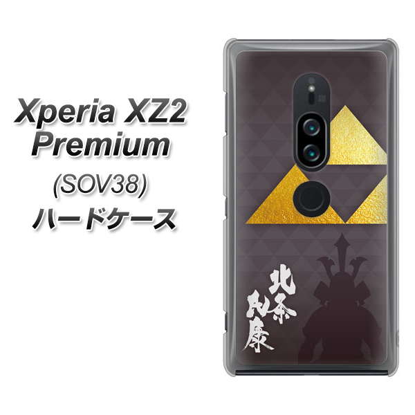 Xperia XZ2 Premium SOV38 au AB810 北条氏康 シルエットと家紋 ハードケース 背面印刷