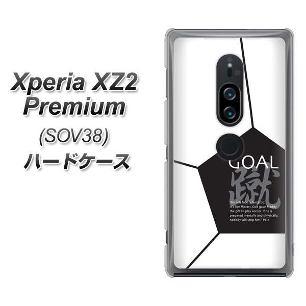 Xperia XZ2 Premium SOV38 au IB921 サッカーボール ハードケース 背面印刷