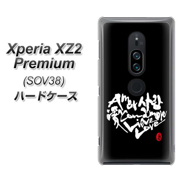 Xperia XZ2 Premium SOV38 au OE802 世界の言葉で「愛(ブラック)」のデザイン筆文字(書道家作品) ハードケース 背面印刷