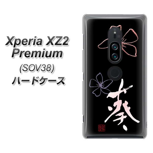 Xperia XZ2 Premium SOV38 au OE830 葵 ハードケース 背面印刷