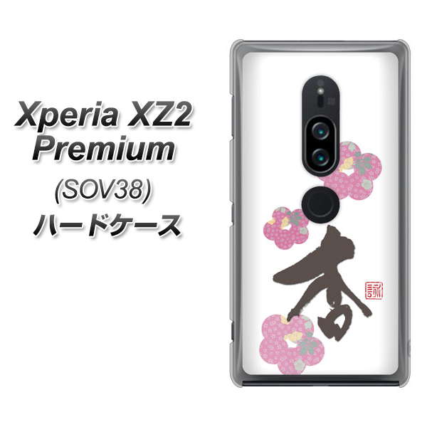 Xperia XZ2 Premium SOV38 au OE832 杏 ハードケース 背面印刷