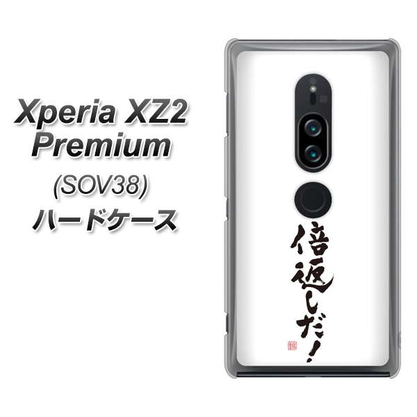 Xperia XZ2 Premium SOV38 au OE842 倍返しだ! ハードケース 背面印刷
