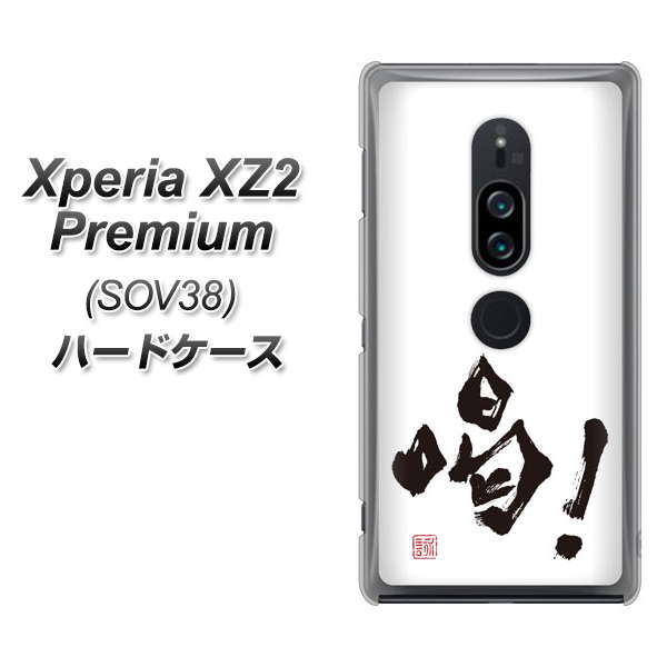 Xperia XZ2 Premium SOV38 au OE845 喝! ハードケース 背面印刷