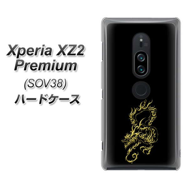 Xperia XZ2 Premium SOV38 au VA831 闇と龍 ハードケース 背面印刷