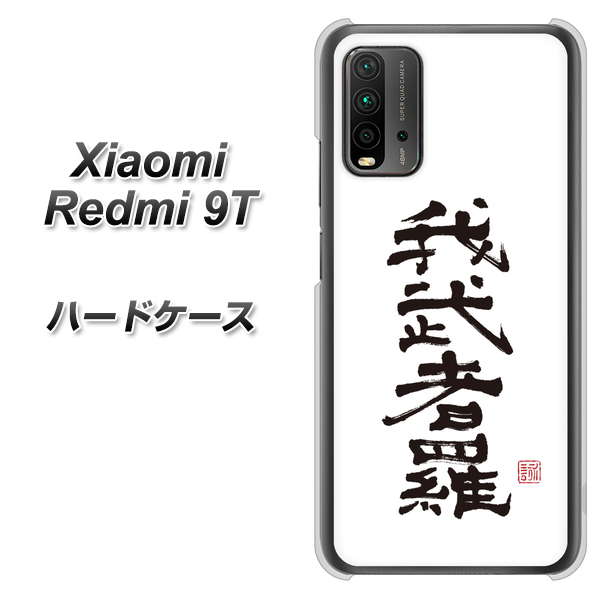SIMフリー Xiaomi(シャオミ)Redmi 9T 高画質仕上げ 背面印刷 ハードケース【OE843 我武者羅(がむしゃら)】