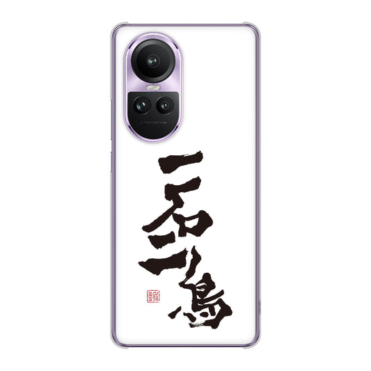 OPPO Reno10 Pro 5G A302OP SoftBank 大野詠舟 ジョーク ハードケース 背面印刷