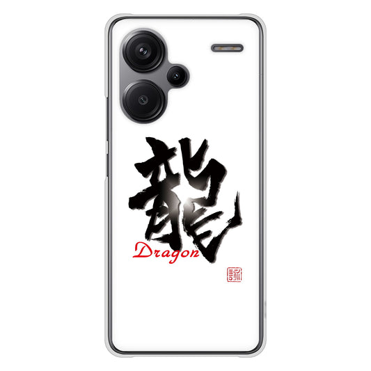 Xiaomi Redmi Note 13 Pro+ 大野詠舟 一文字 ハードケース 背面印刷