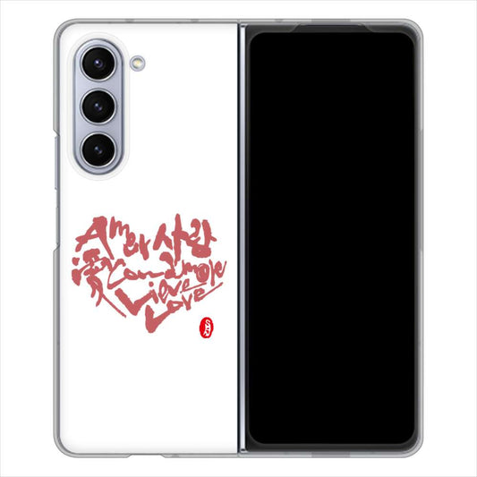 Galaxy Z Fold5 SCG22 au 大野詠舟 デザイン筆文字 ハードケース 背面印刷