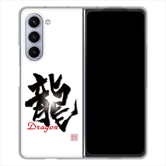Galaxy Z Fold5 SCG22 au 大野詠舟 一文字 ハードケース 背面印刷