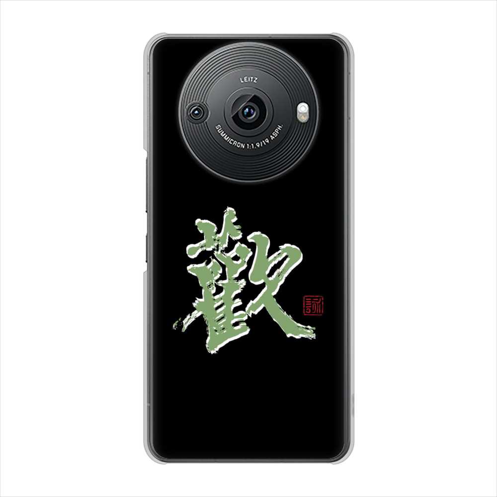 AQUOS R8 pro SH-51D docomo 大野詠舟 一文字 ハードケース 背面印刷