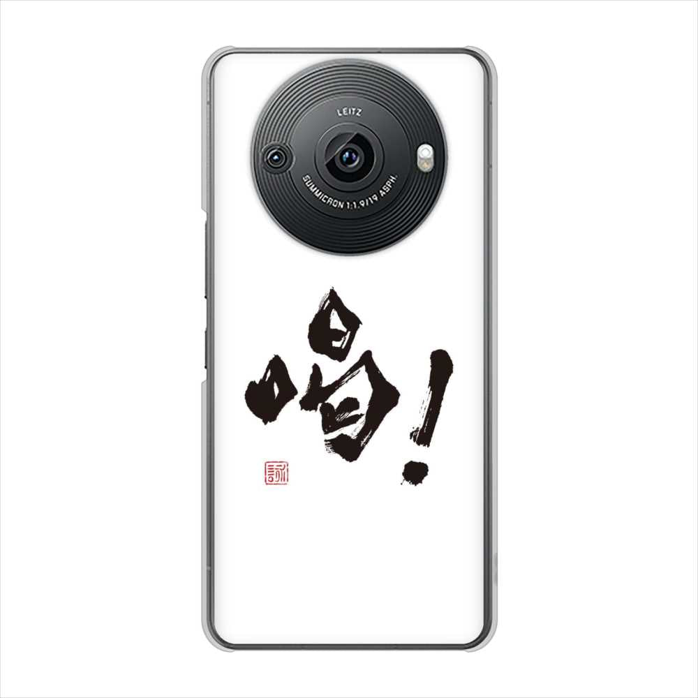 AQUOS R8 pro SH-51D docomo 大野詠舟 一文字 ハードケース 背面印刷
